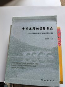 中国道路的哲学形态：首届中国哲学家论坛文集赵剑英签赠