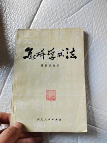 怎样学书法