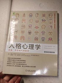 人格心理学：全面、科学的人性思考（原书第10版）