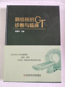 全新正版图书 肺结核的CT诊断与临床赵春华科学技术文献出版社9787518950928