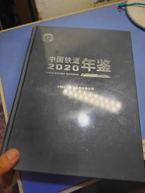 中国铁道年鉴2020