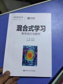 混合式学习 教学设计与案例