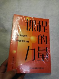 课程的力量（全新