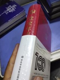 党史年志：中国共产党365个红色记忆(带塑封)