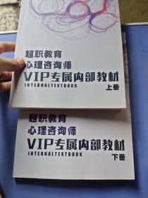 超职教育心理咨询师VIP专属内部》（上下）