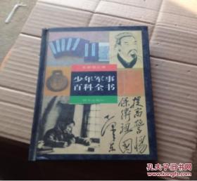 少年軍事百科全書.超常規(guī)武器卷