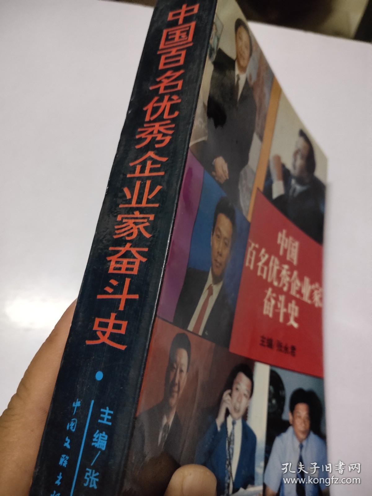 中国百名优秀企业家奋斗史