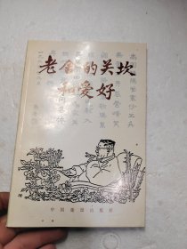 老舍的关坎和爱好