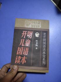 老开明国语读本全系列：开明儿童国语读本（全套共4册）