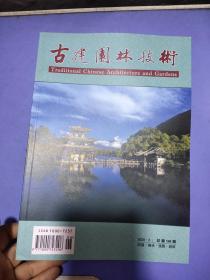 古建园林技术2020.3