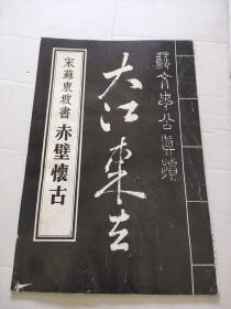 宋苏东坡书赤壁怀古 大江东去