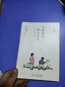 万般滋味，都是生活：丰子恺散文漫画精选集