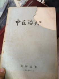 中医治疗学