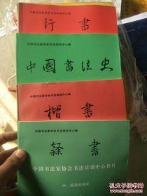 中国书法家协会书法培训中心辅助教材全套14本 具体见详情描述