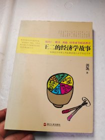 王二的经济学故事：哈佛经济学博士用故事讲透生活中的经济学