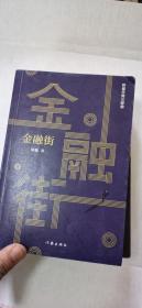 金融街（胜天半子《人民的名义》首席策划、《天局》作者矫健长篇力作一本书，读懂中国金融市场！）