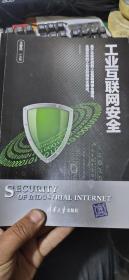 工业互联网安全