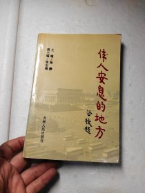 伟人安息的地方:毛主席纪念堂纪实