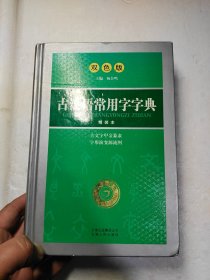 开心辞书 古汉语常用字字典(双色版)