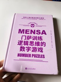 门萨智力大师系列：门萨训练逻辑思维的数字游戏（精装