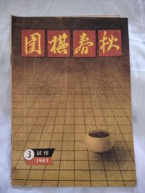 围棋春秋――1983年7月号（试刊3）