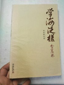 学海泛槎：季羡林自述