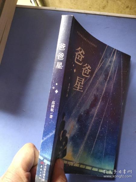 爸爸星