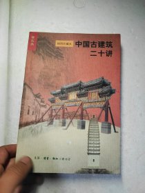 中国古建筑二十讲