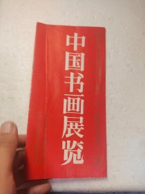 中国书画展览