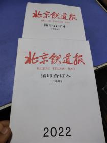 北京铁道报?缩印合订本?上半年下半年?2022