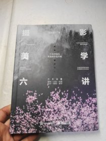 摄影美学六讲