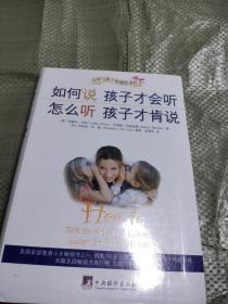 如何说孩子才会听，怎么听孩子才肯说