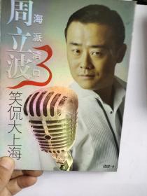 周立波海派清口笑侃大上海DVD