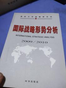 国际战略形势分析2009/2010 （签名本）