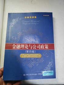 金融学译丛：金融理论与公司政策（第4版）