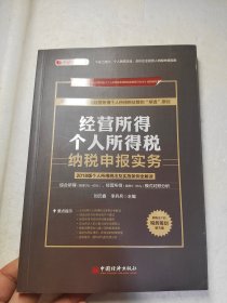 经营所得个人所得税纳税申报实务 刘元春签名