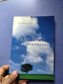 作业治疗：康复治疗技术理论与实践