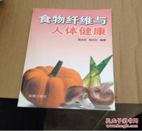 食物纤维与人体健康