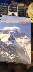 喜马拉雅天梯——自寻渺小