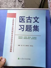 全国高等中医院校各学科考试大纲题解：医古文习题集