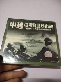 VCD：1979?中越边境自卫还击战