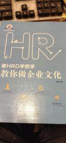 老HRD手把手教你做企业文化