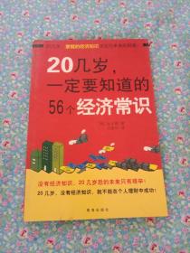 20几岁一定要知道的56个经济常识