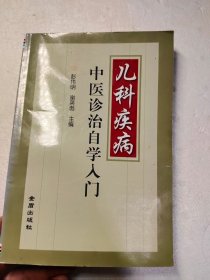 儿科疾病中医诊治自学入门