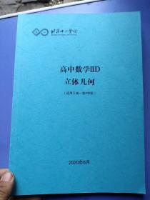 北京十一学校—高中数学IID?立体几何（适用高二第一学段，直升高三第9学段）