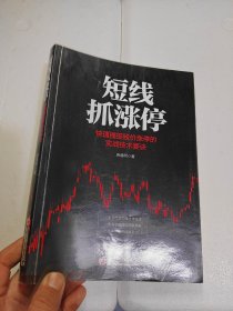 短线抓涨停：快速捕捉股价涨停的实战技术要诀