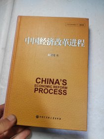 中国经济改革进程