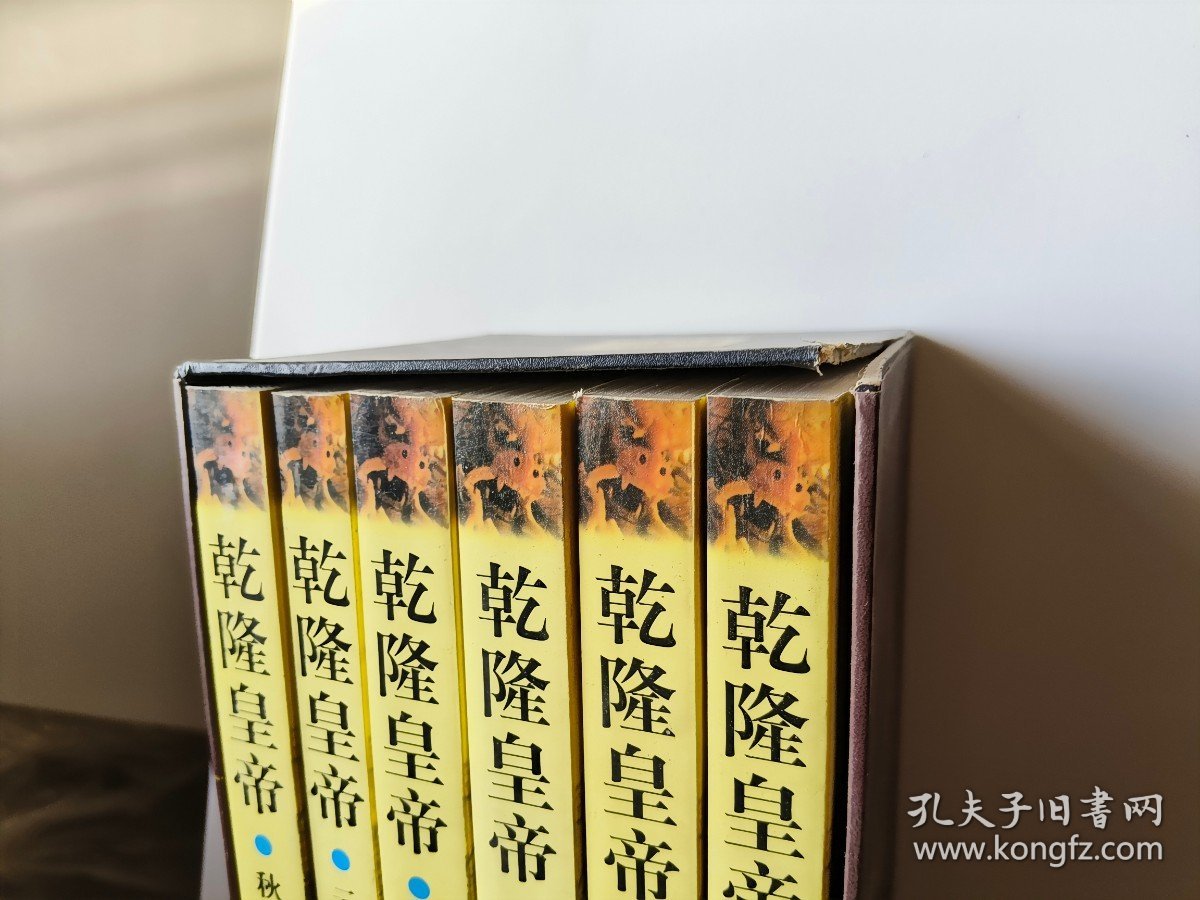 二月河文集?乾隆皇帝（全六册）