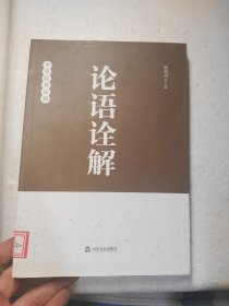 论语诠解：中华经典诠解