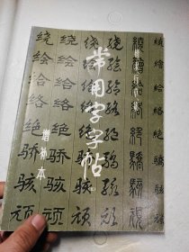 常用字字帖（五）增补本